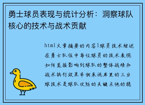 勇士球员表现与统计分析：洞察球队核心的技术与战术贡献