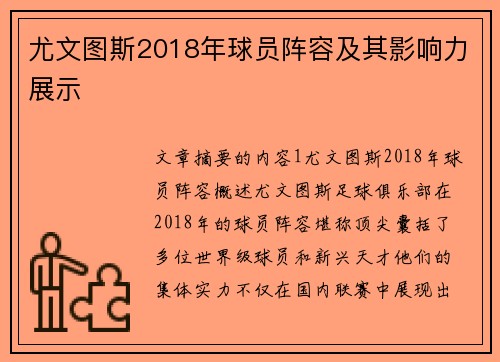 尤文图斯2018年球员阵容及其影响力展示