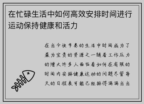 在忙碌生活中如何高效安排时间进行运动保持健康和活力