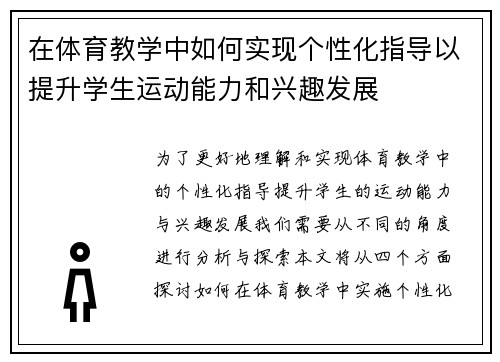 在体育教学中如何实现个性化指导以提升学生运动能力和兴趣发展