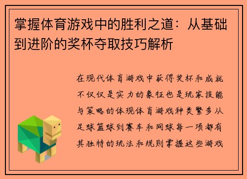 掌握体育游戏中的胜利之道：从基础到进阶的奖杯夺取技巧解析