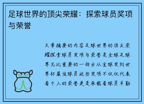 足球世界的顶尖荣耀：探索球员奖项与荣誉